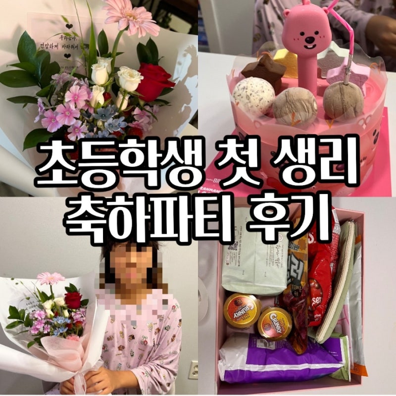 초등학생 딸 첫 생리, 초경 축하파티 후기