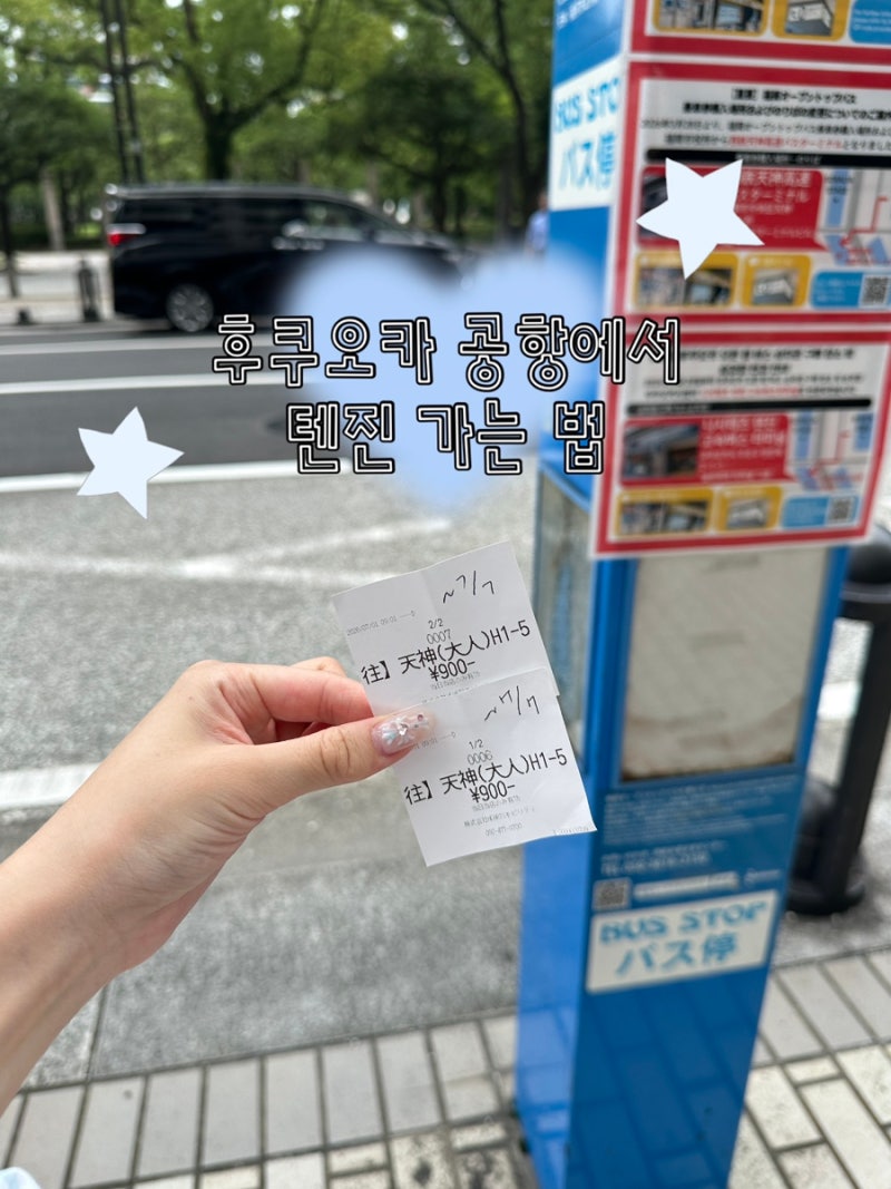 후쿠오카 공항에서 텐진 가는 법｜공항버스 타고 시내 이동하기