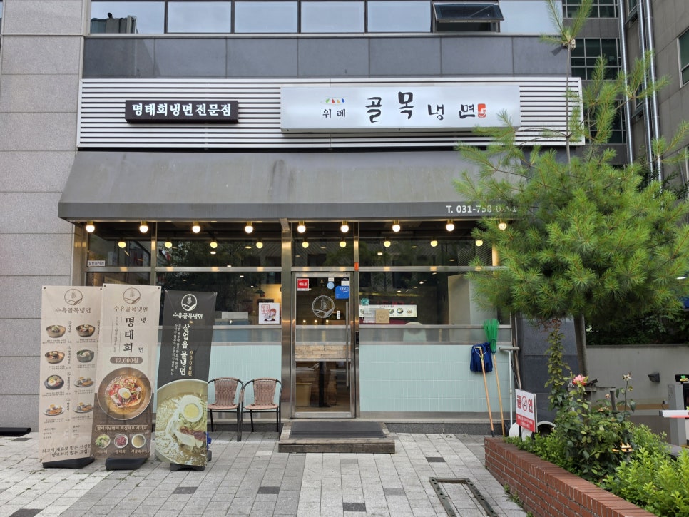 골목냉면 사진 1