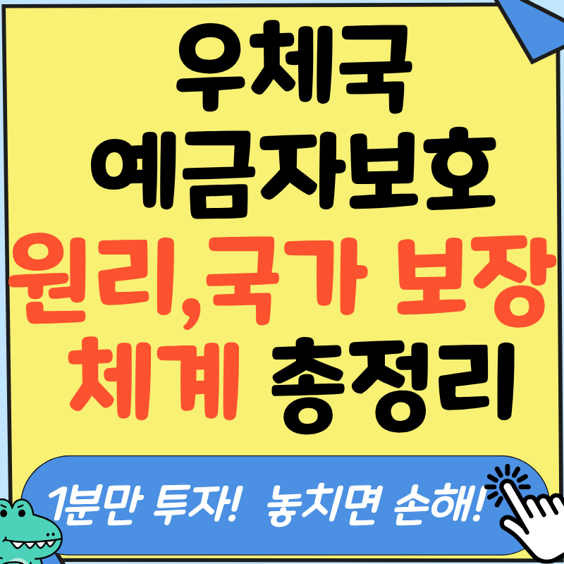 김사무장의 우체국 예금자보호 원리와 전액 지급 국가 보장체계 핵심 가이드!