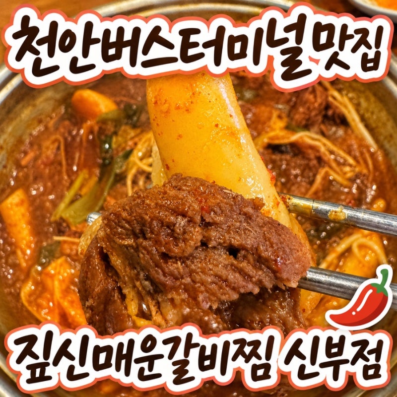 천안버스터미널맛집 매운 돼지갈비찜과 치즈볶음밥, 짚신매운갈비찜 신부점