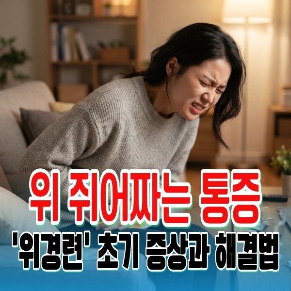 갑자기 위 쥐어짜는 통증 단순 체기 아닌 '위경련' 초기 증상과 해결법