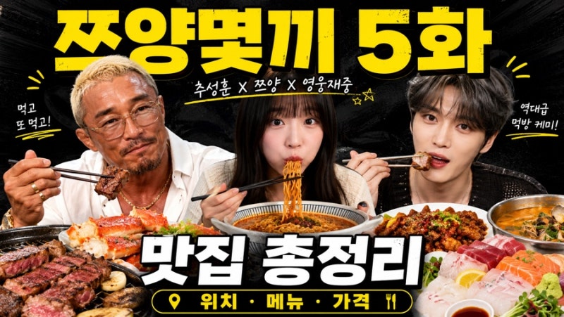쯔양몇끼 5화 촬영지 맛집 총정리｜추성훈X영웅재중 도쿄 먹방 식당 어디?
