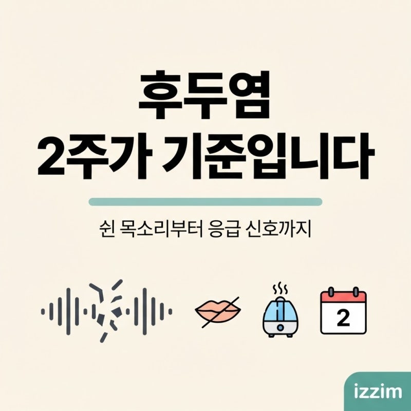 후두염 원인부터 쉰 목소리 회복까지, 2주가 기준인 이유 총정리