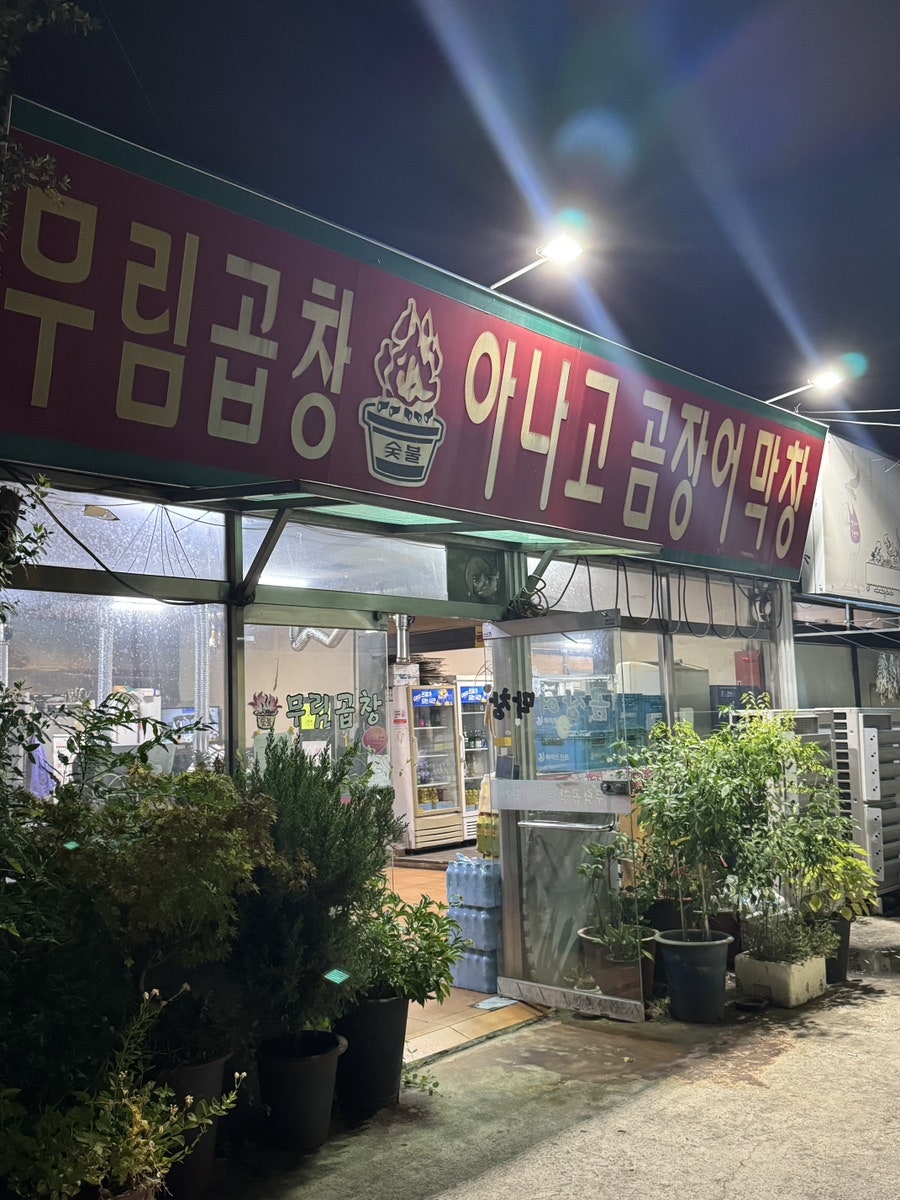 무림곱창 사진 1