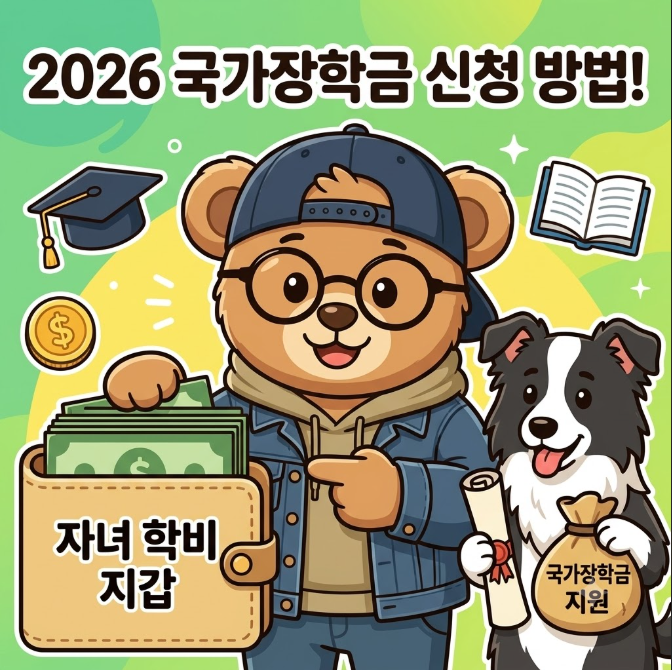 "자녀 학비 지갑 구하기!" 2026 하반기 국가장학금 신청 방법 및 초중고 교육비 지원 혜택 총정....