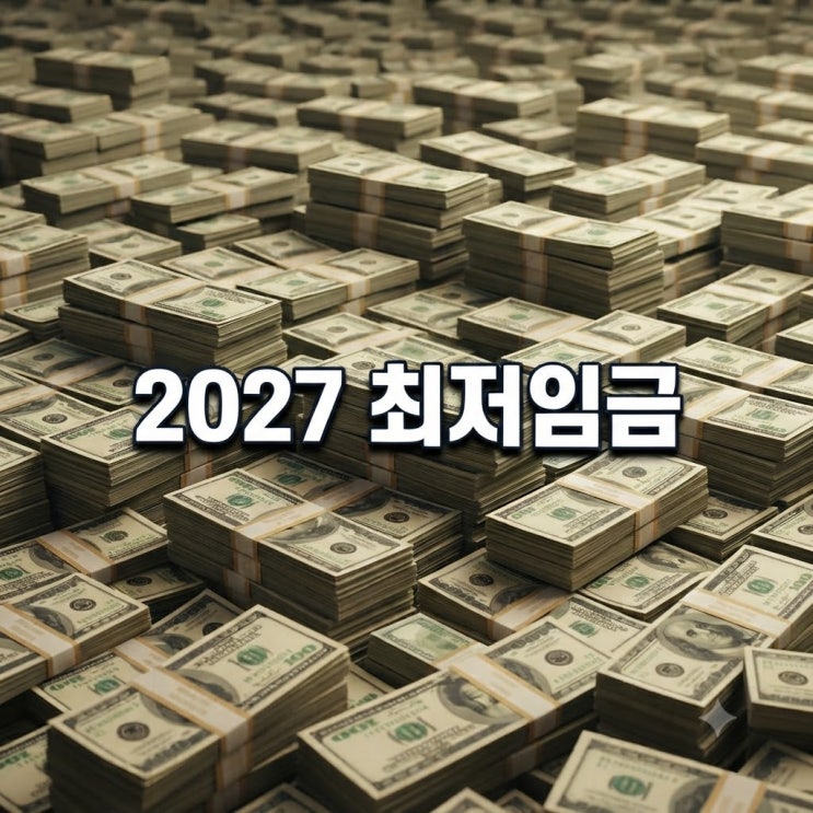 2027년 <b>최저임금 1만 700원</b> 확정, 한국과 일본의 임금 정책... 