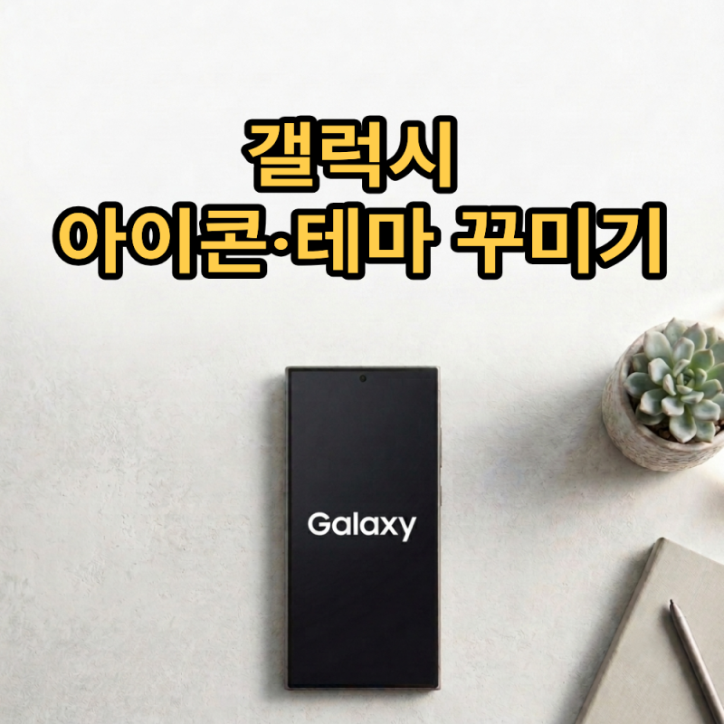 갤럭시 아이콘·테마 꾸미기, 테마파크로 이렇게까지 됩니다