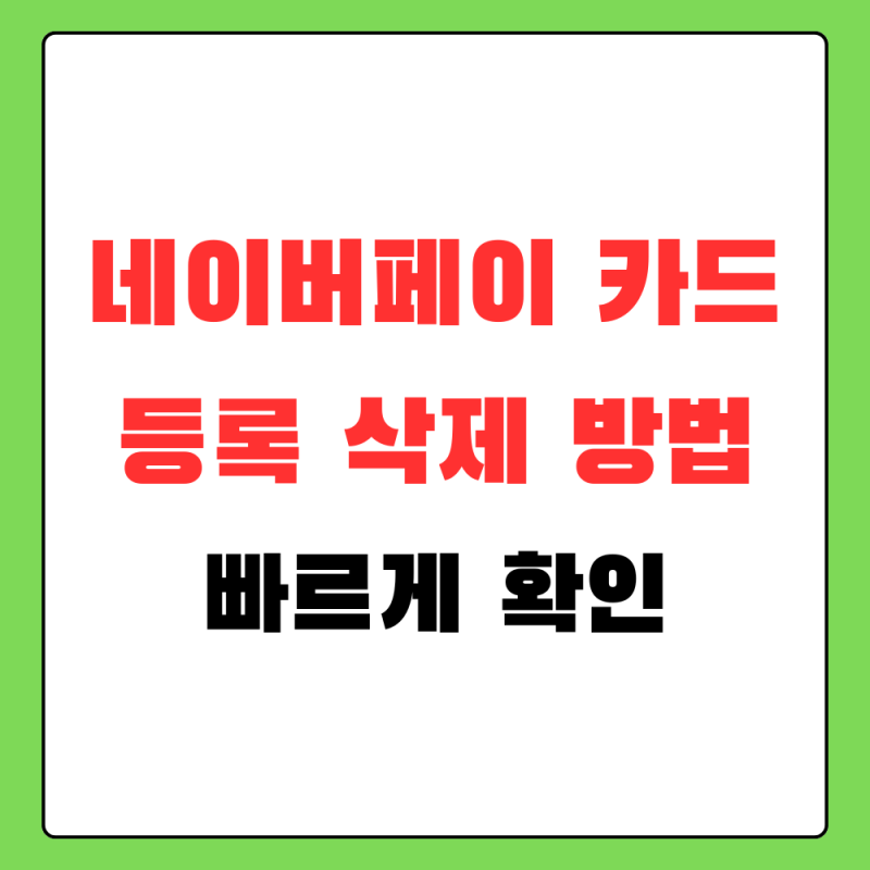 네이버페이 카드 등록 삭제, 새 카드 추가 전에 확인할 순서