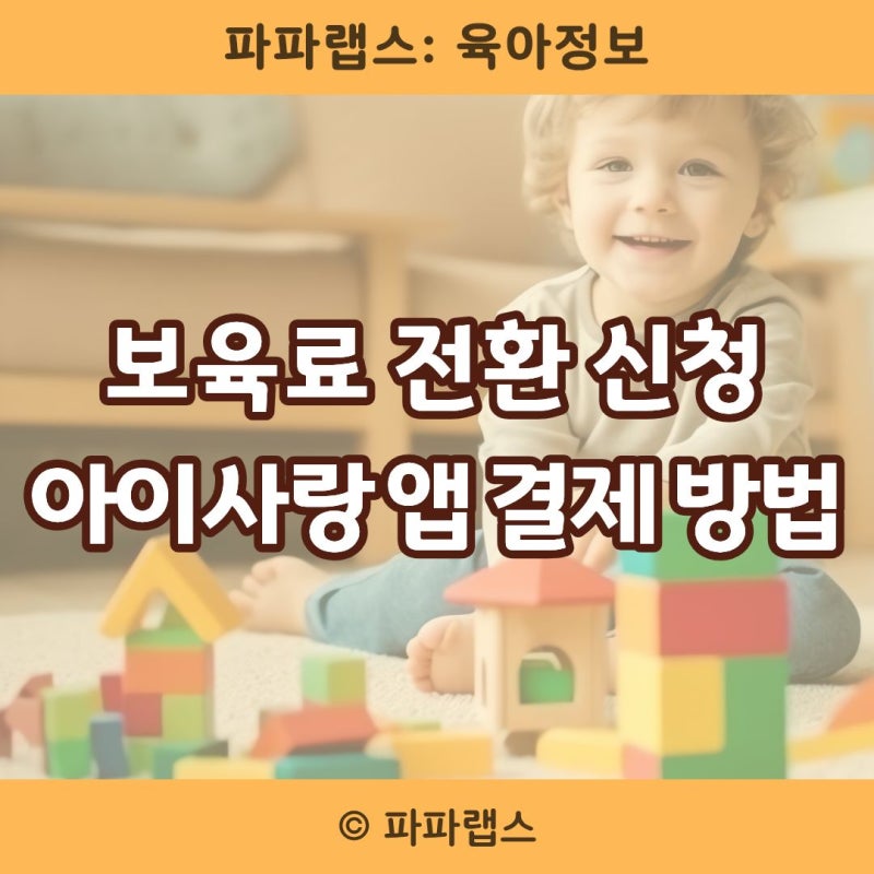 어린이집 입소 후 보육료 전환 신청과 아이사랑 앱 결제 방법