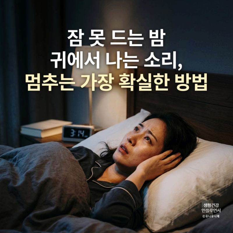 귀에서 소리가 나요 증상별 자가진단, 귀에서 삐소리 밤에 더 심해지는 원인