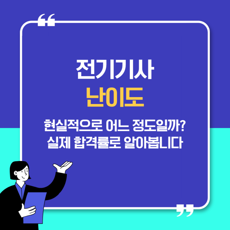전기기사 난이도 현실적으로 어느 정도일까? 실제 합격률로 알아보는 전기기사의 진실