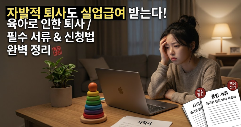 실업급여 자발적 퇴사 조건과 정당한 이직 사유 및 신청 방법 ㅣ워킹맘 필독: 육아로 인한 퇴....
