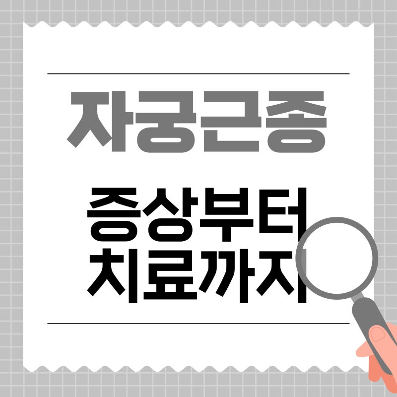 자궁근종 증상부터 치료, 수술까지 꼭 알아야 할 모든 것