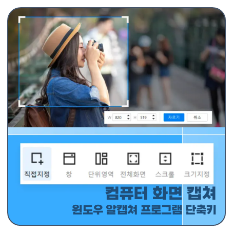 "0.1초컷" 컴퓨터 화면 캡쳐 프로그램 단축키 알캡쳐 윈도우
