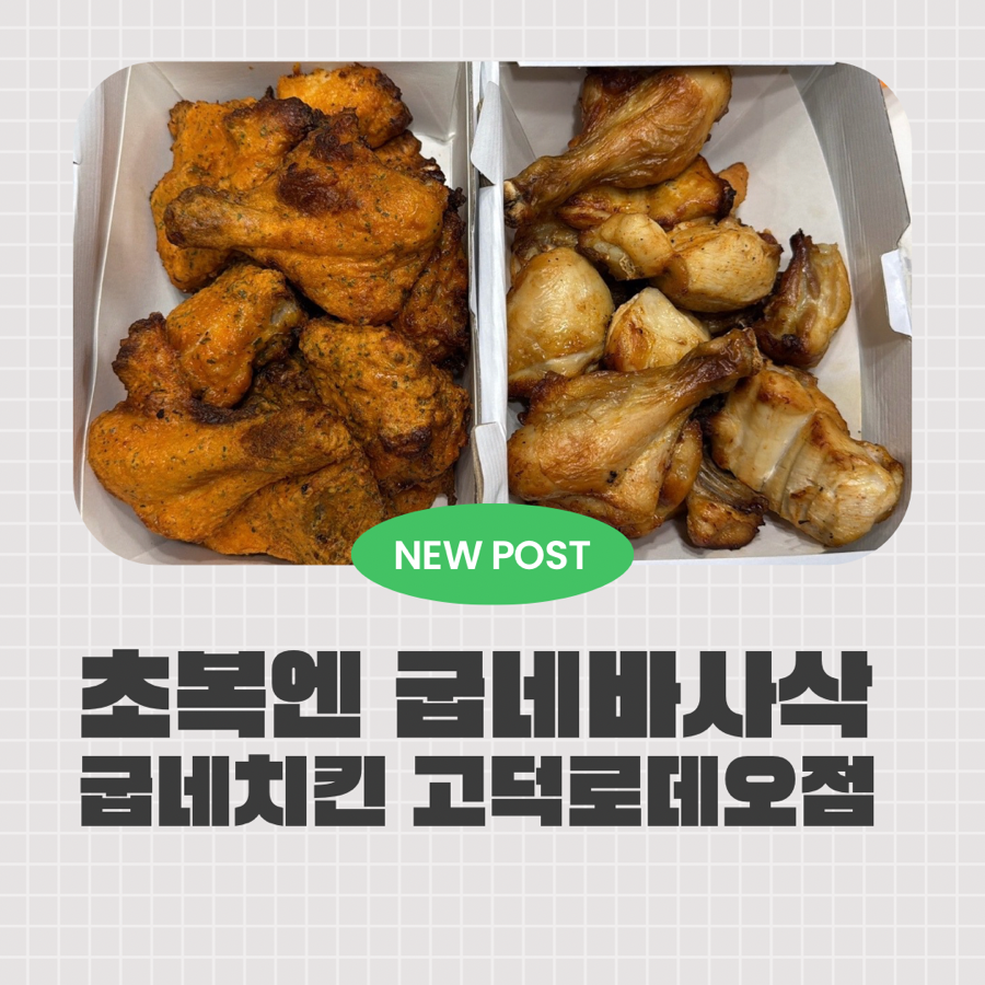 굽네치킨 고덕로데오점 사진 1