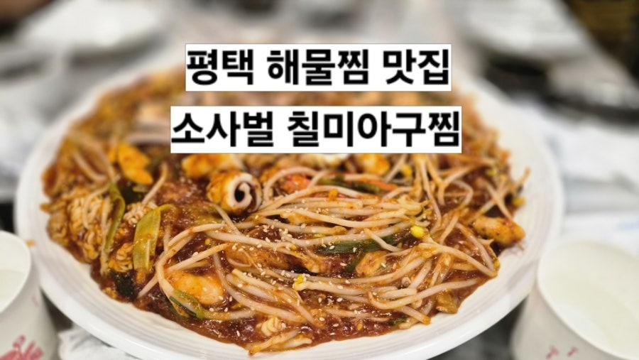 칠미아구찜 사진 1