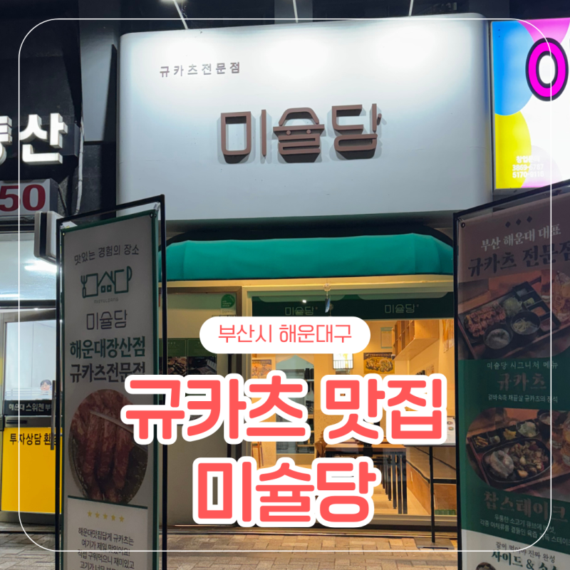 해운대 장산역 미슐당 규카츠 정식 맛집 아이도 잘먹는 밥집