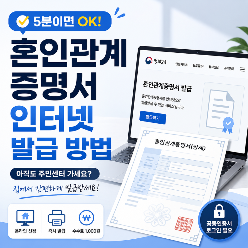 혼인관계증명서 인터넷 발급 방법 (2026 최신) | 무료 발급·상세증명서 차이