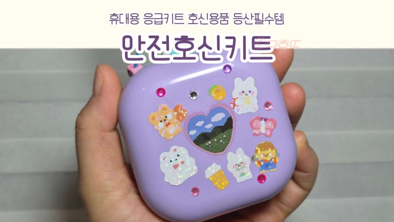 가방에 달아 다니는 든든한 휴대용 응급키트 호신용품 ㅣ 지키다 안전호신키트 후기
