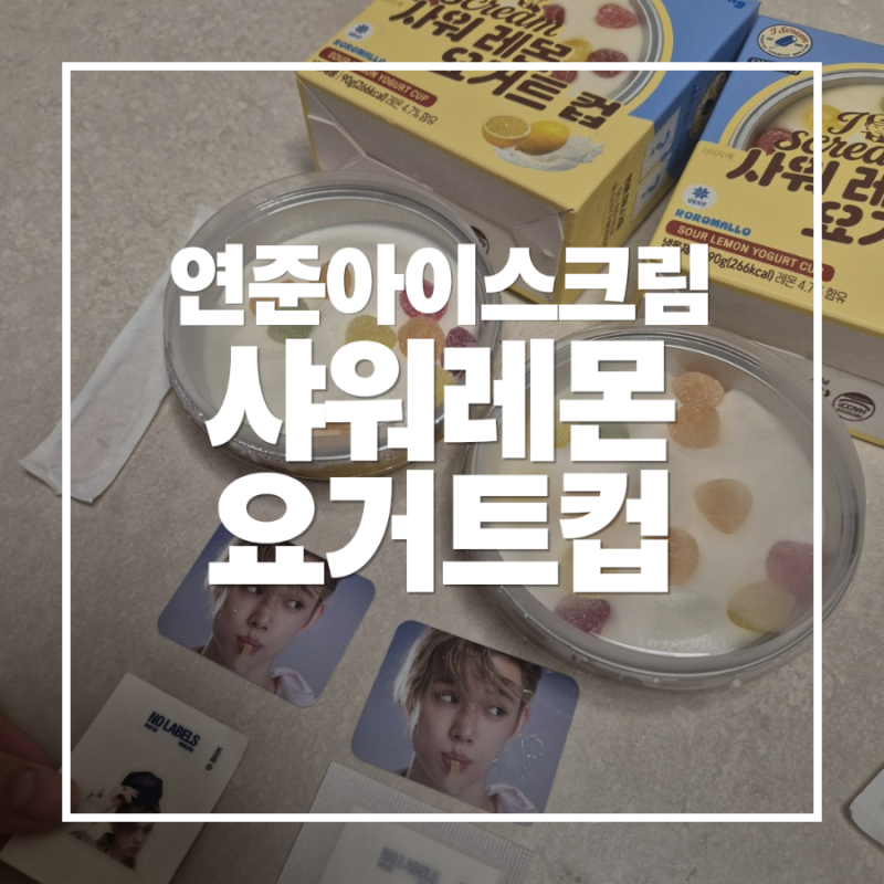 연준 아이스크림 샤워 레몬 요거트컵 gs신상 후기