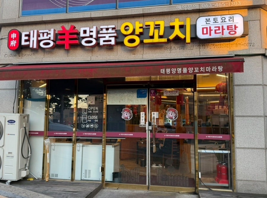 태평양명품양꼬치 사진 1