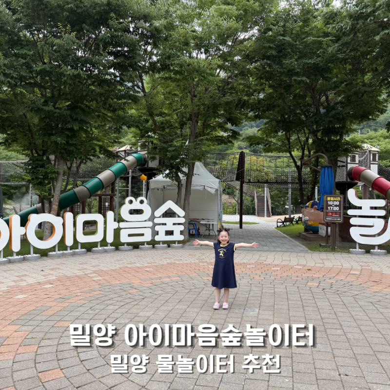 밀양 아이랑 갈만한 곳 우리아이마음숲 놀이터 계곡 물놀이까지 즐기는 경남 나들이