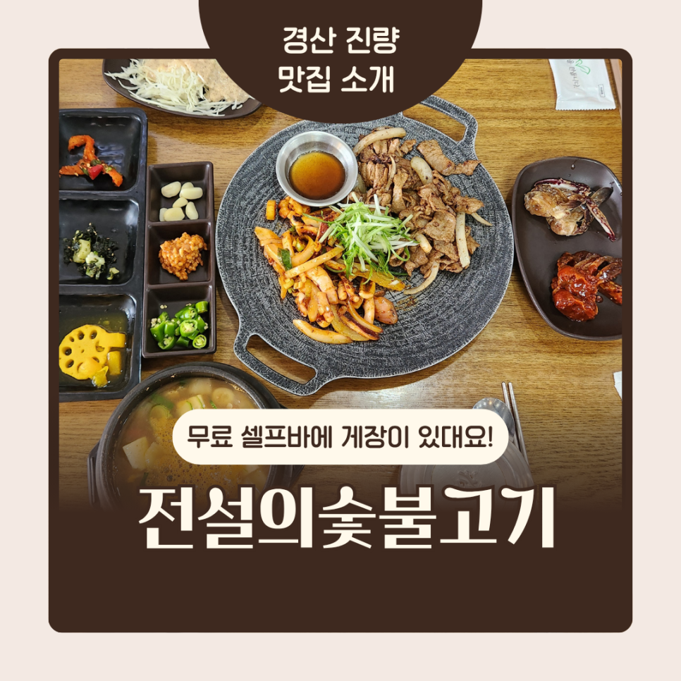 전설의숯불고기 하양진량본점 사진 1