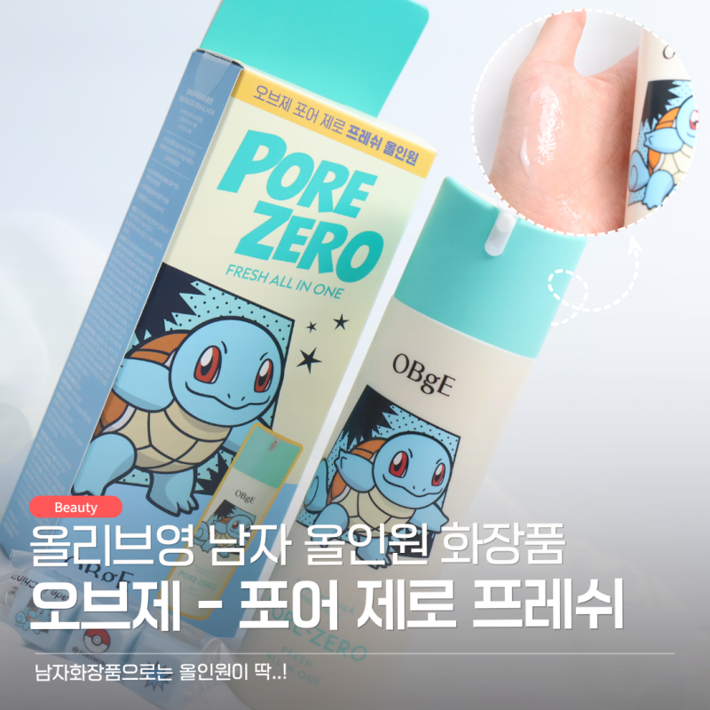 올리브영남자올인원로션은 이거! 오브제 포어 제로 프레쉬 남성올인원화장품 추천해요!