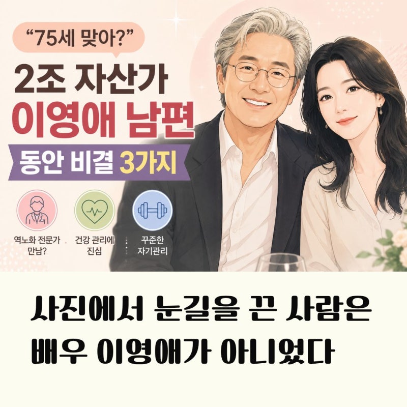 "75세 맞아?" 2조 자산가 이영애 남편, 동안 비결 3가지