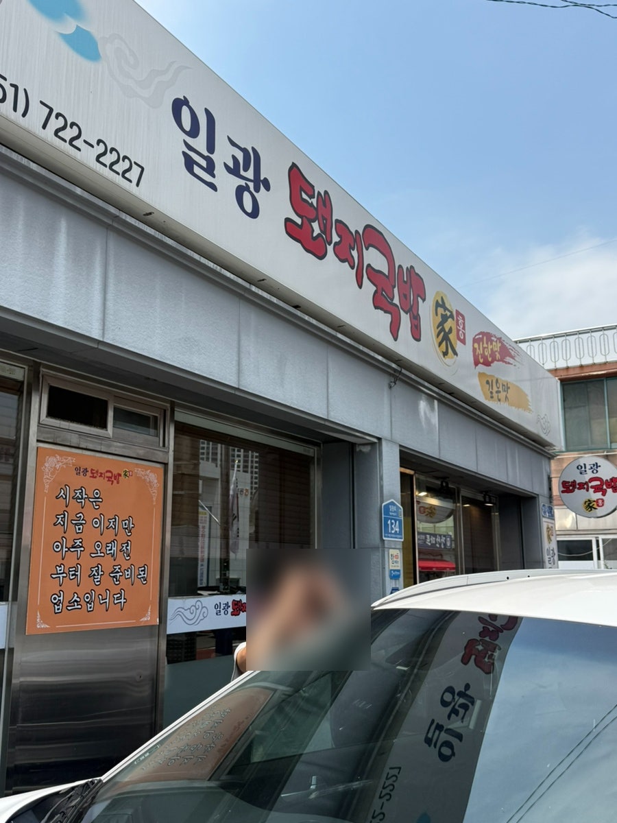 일광돼지국밥 사진 2