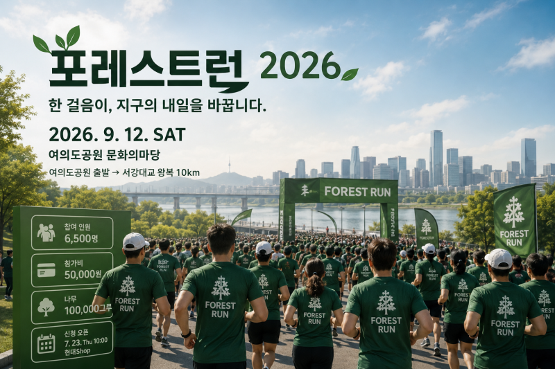 포레스트런 2026 신청 전 꼭 볼 것 — 5만원·6,500명·나무 10만 그루, 이전 대회와 달라진 7가지