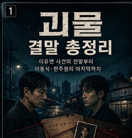 괴물 결말 해석 이유연 사건의 진범부터 이동식·한주원의 마지막까지 (스포 포함)