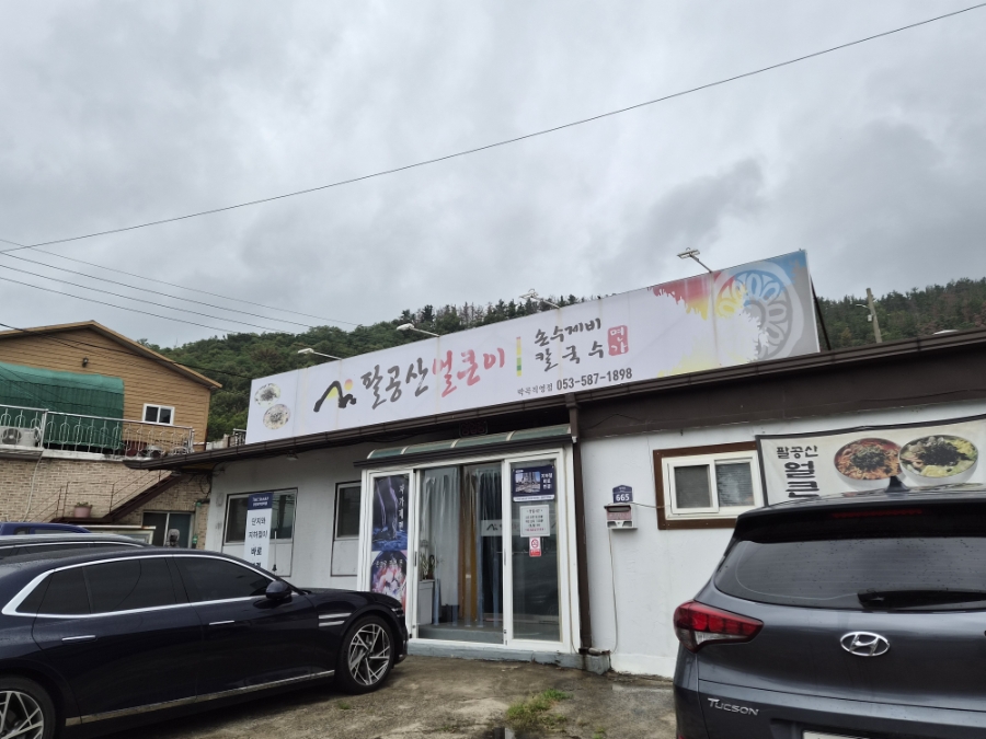 팔공산얼큰이 박곡직영점 사진 2