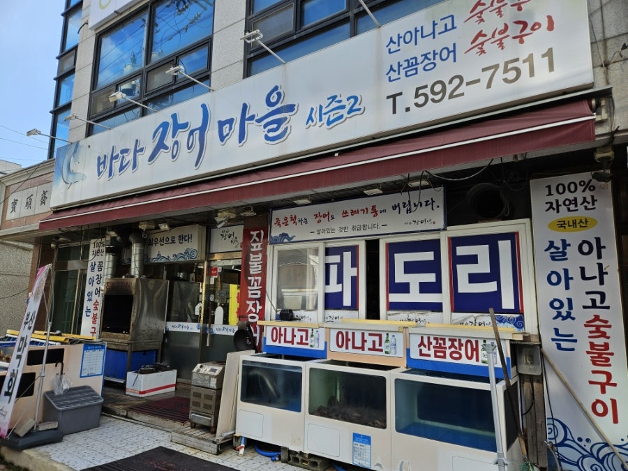 바다장어마을 사진 1