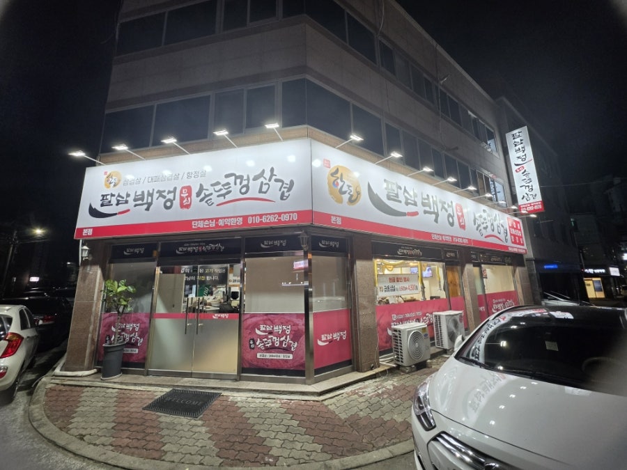팔삼백정 솥뚜껑삼겹 경산본점 사진 2