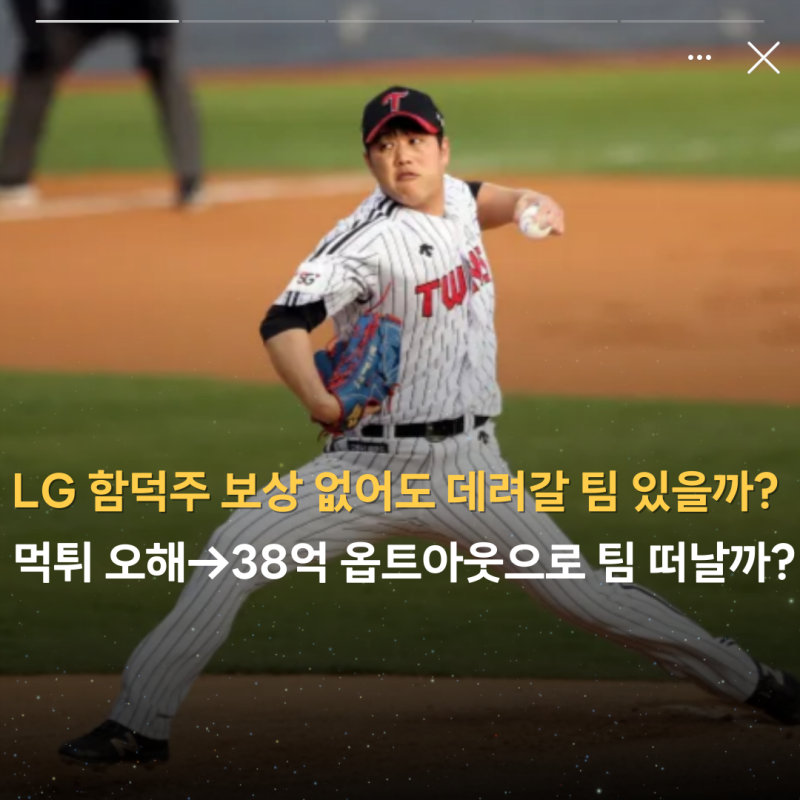 "LG 보상 없어도 데려갈 팀 있을까?" 먹튀 오해 38억 좌완투수 함덕주, 옵트아웃으로 팀 떠날까....