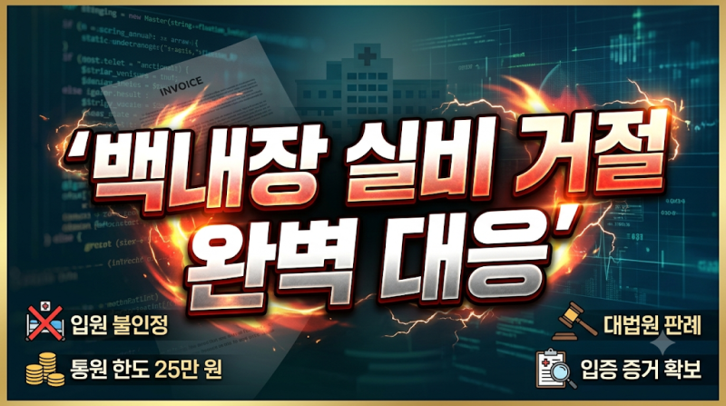 2026년 백내장 실비보험금 지급 거절? 보험금 전액 받는 방법