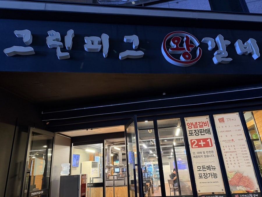 그린피그왕갈비 사진 1