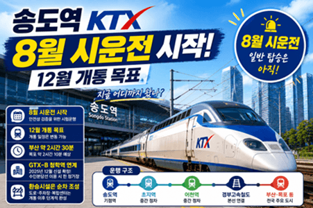 송도에서도 KTX를 탄다? 8월 시운전 시작! 2026년 12월 개통 일정·진행 상황 총정리