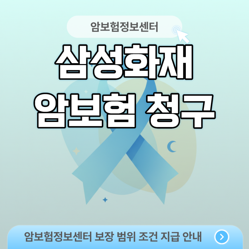 삼성화재 암보험 청구 앱 접수와 현장 심사 유발하는 필수 서류 비교