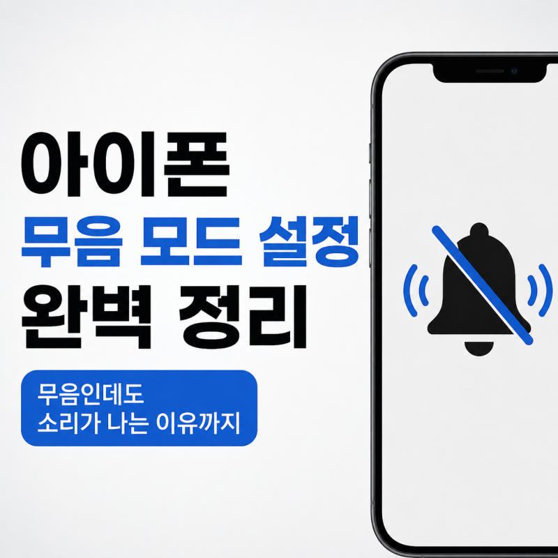 아이폰 무음 모드 설정 완벽 정리 무음인데도 소리가 나는 이유까지