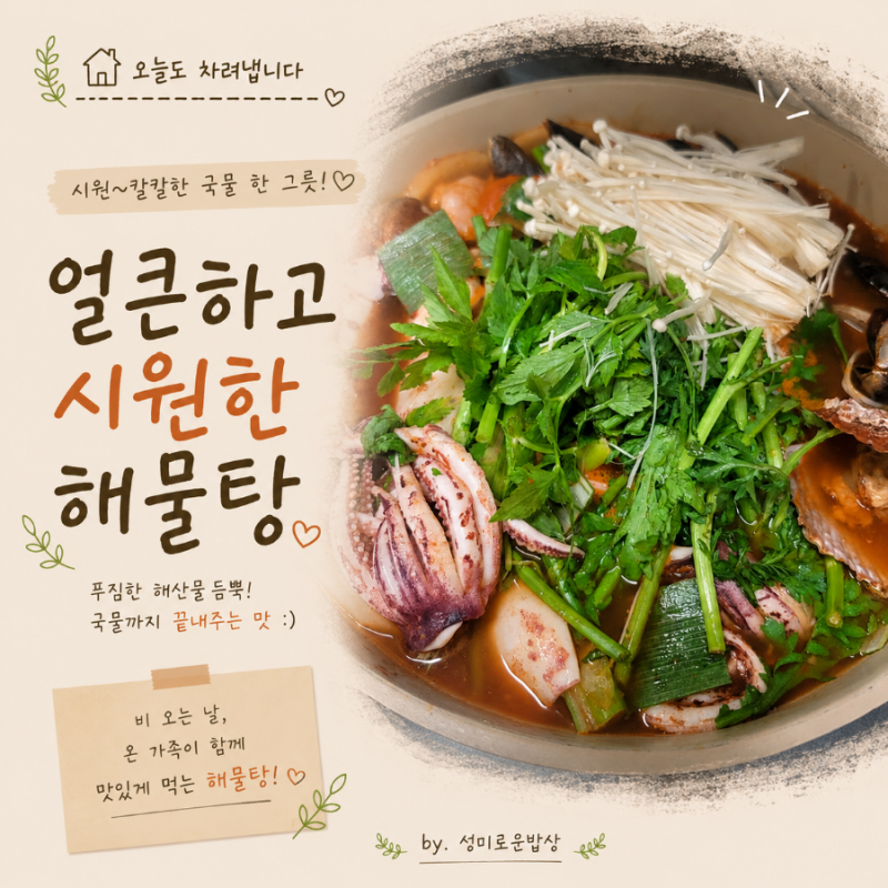 시원한 국물 끝판왕, 해물탕 맛있게 끓이는 법