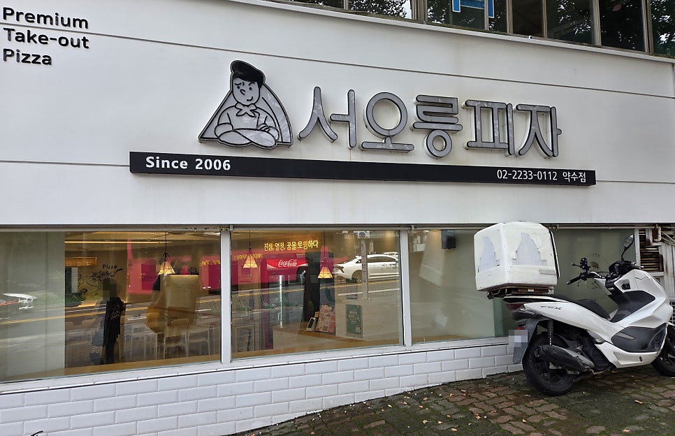 서오릉피자 약수점 사진 1