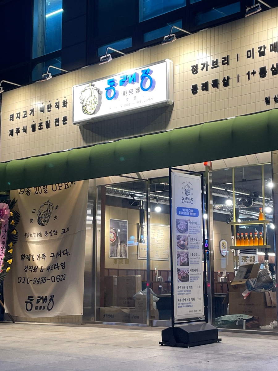 동래정 일산화정점 사진 1