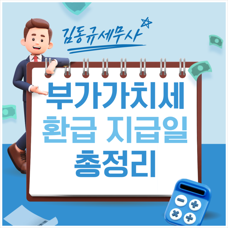 부가가치세 환급금 지급일 신청방법 조기환급 총정리