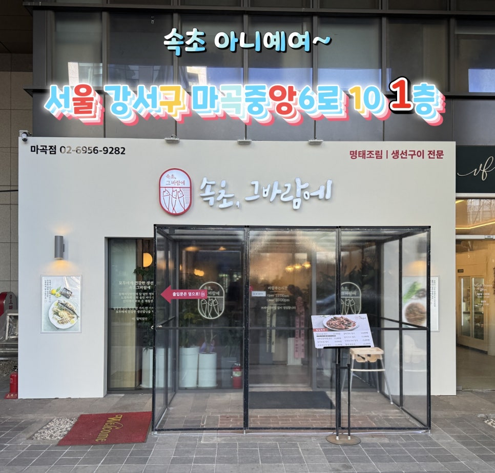 속초그바람에 마곡점 사진 2