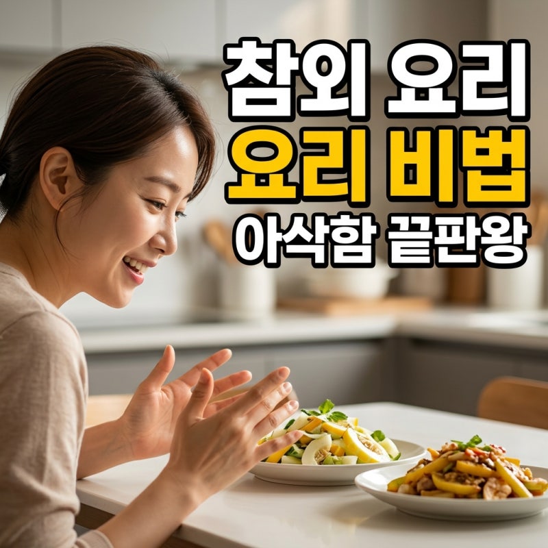 참외 요리 레시피 5가지 아삭한 여름 반찬 샐러드 장아찌 만드는 법