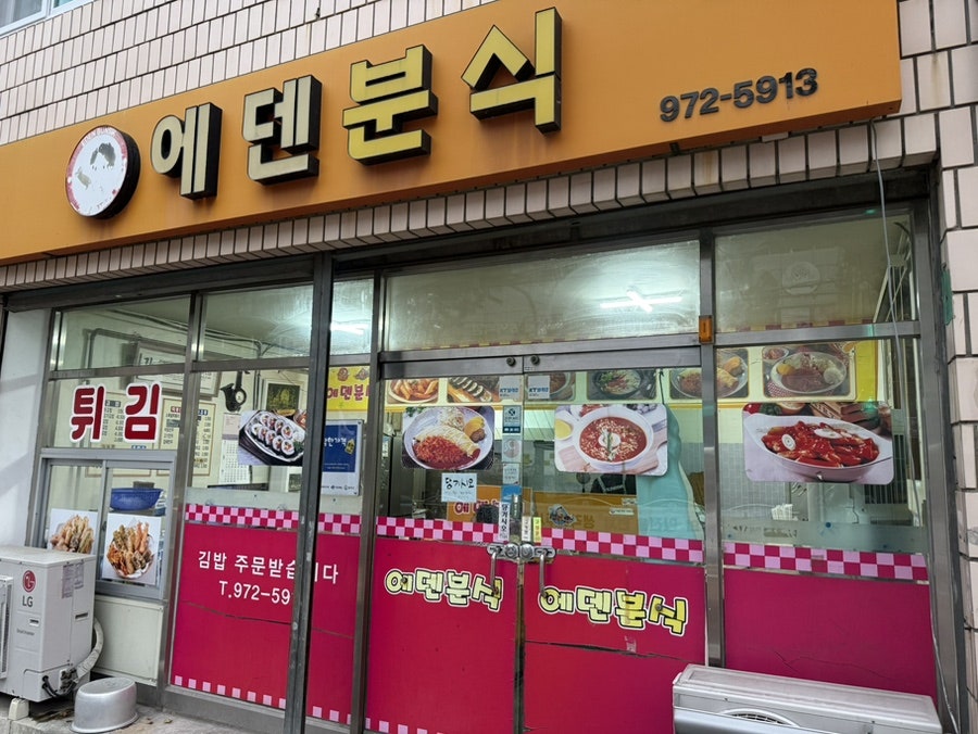 에덴분식 사진 2