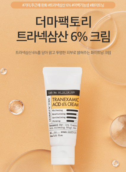 올리브영 기미크림 더마팩토리 트라넥삼산 크림/셀리맥스 트라넥삼산 잡티크림/메디큐브 트....